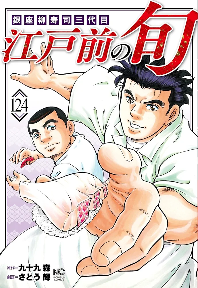 江戸前の旬 Amazon.co.jp: 江戸前の旬 (124) (ニチブンコミックス) : 九十九